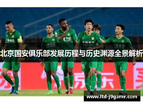北京国安俱乐部发展历程与历史渊源全景解析