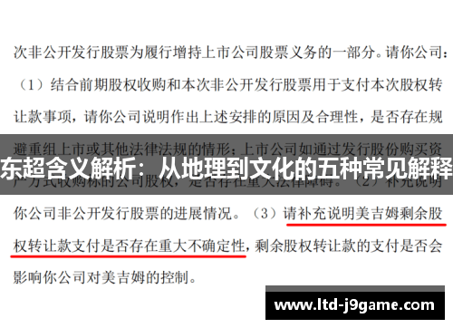 东超含义解析：从地理到文化的五种常见解释