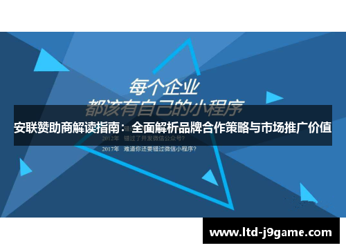 安联赞助商解读指南:全面解析品牌合作策略与市场推广价值 安联赞助商解读指南:全面解析品牌合作策略与市场推广价值