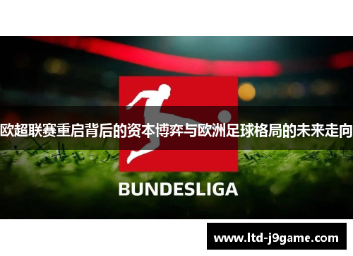 欧超联赛重启背后的资本博弈与欧洲足球格局的未来走向 欧超联赛重启背后的资本博弈与欧洲足球格局的未来走向