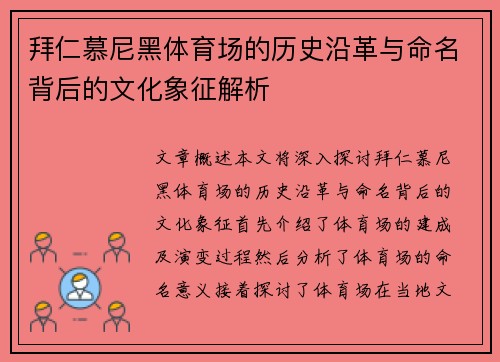 拜仁慕尼黑体育场的历史沿革与命名背后的文化象征解析 拜仁慕尼黑体育场的历史沿革与命名背后的文化象征解析