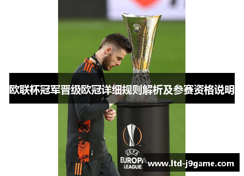 欧联杯冠军晋级欧冠详细规则解析及参赛资格说明 欧联杯冠军晋级欧冠详细规则解析及参赛资格说明