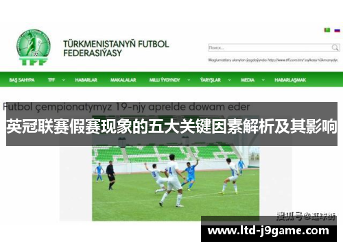 英冠联赛假赛现象的五大关键因素解析及其影响