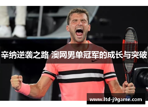 辛纳逆袭之路 澳网男单冠军的成长与突破