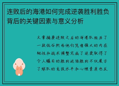 连败后的海港如何完成逆袭胜利胜负背后的关键因素与意义分析 连败后的海港如何完成逆袭胜利胜负背后的关键因素与意义分析