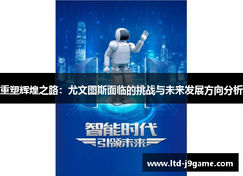 重塑辉煌之路：尤文图斯面临的挑战与未来发展方向分析