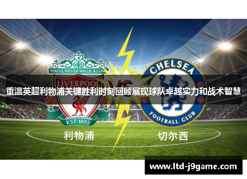 重温英超利物浦关键胜利时刻回顾展现球队卓越实力和战术智慧 重温英超利物浦关键胜利时刻回顾展现球队卓越实力和战术智慧