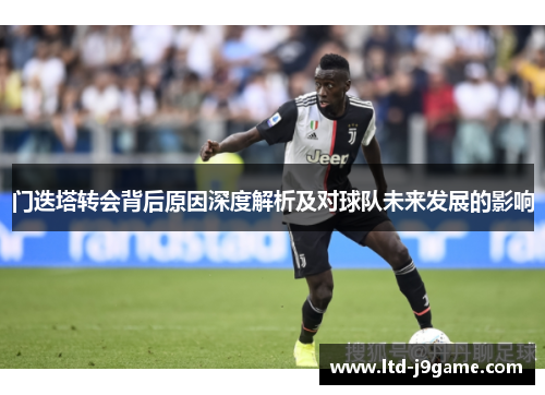门迭塔转会背后原因深度解析及对球队未来发展的影响