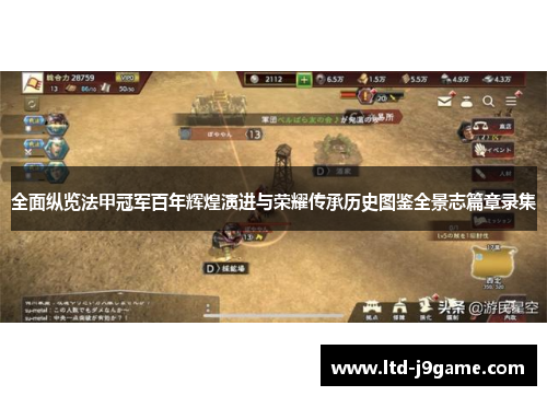 全面纵览法甲冠军百年辉煌演进与荣耀传承历史图鉴全景志篇章录集