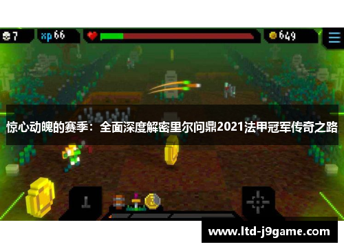 惊心动魄的赛季:全面深度解密里尔问鼎2021法甲冠军传奇之路 惊心动魄的赛季:全面深度解密里尔问鼎2021法甲冠军传奇之路