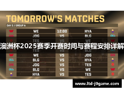 澳洲杯2025赛季开赛时间与赛程安排详解 澳洲杯2025赛季开赛时间与赛程安排详解