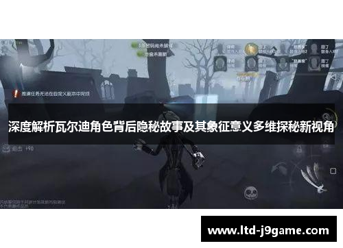 深度解析瓦尔迪角色背后隐秘故事及其象征意义多维探秘新视角 深度解析瓦尔迪角色背后隐秘故事及其象征意义多维探秘新视角