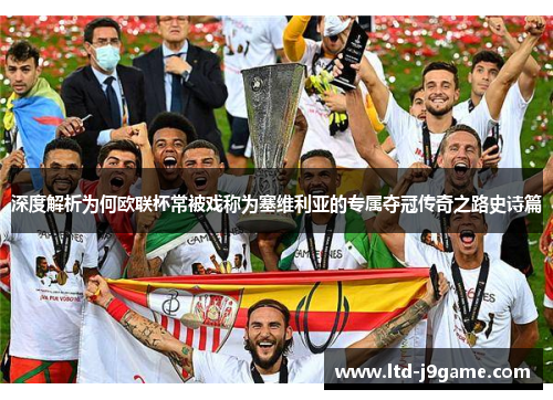 深度解析为何欧联杯常被戏称为塞维利亚的专属夺冠传奇之路史诗篇