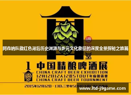 阿森纳队徽红色背后历史渊源与多元文化象征的深度全景探秘之旅篇 阿森纳队徽红色背后历史渊源与多元文化象征的深度全景探秘之旅篇