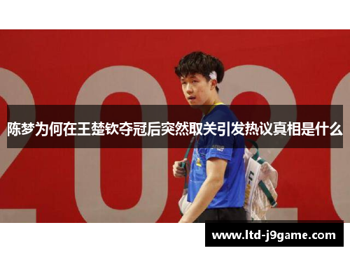陈梦为何在王楚钦夺冠后突然取关引发热议真相是什么