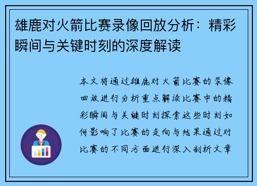 雄鹿对火箭比赛录像回放分析：精彩瞬间与关键时刻的深度解读
