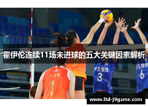 霍伊伦连续11场未进球的五大关键因素解析 霍伊伦连续11场未进球的五大关键因素解析