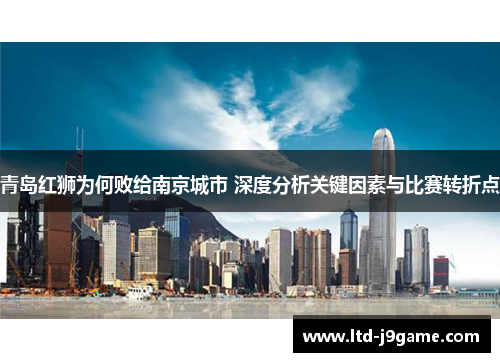 青岛红狮为何败给南京城市 深度分析关键因素与比赛转折点 青岛红狮为何败给南京城市 深度分析关键因素与比赛转折点