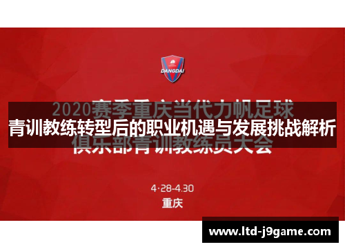 青训教练转型后的职业机遇与发展挑战解析