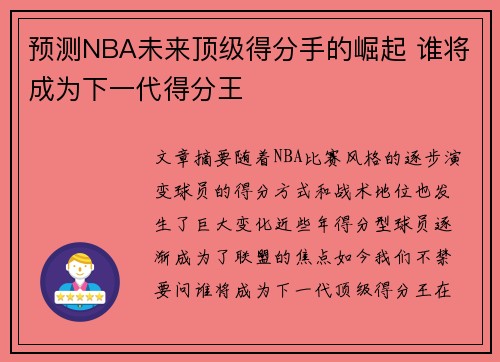 预测NBA未来顶级得分手的崛起 谁将成为下一代得分王