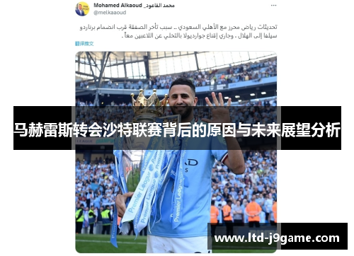 马赫雷斯转会沙特联赛背后的原因与未来展望分析