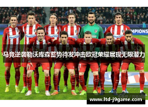 马竞逆袭勒沃库森蓄势待发冲击欧冠荣耀展现无限潜力