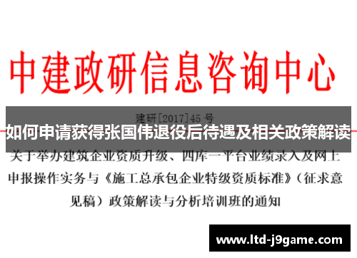 如何申请获得张国伟退役后待遇及相关政策解读