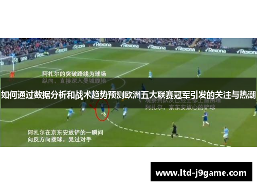 如何通过数据分析和战术趋势预测欧洲五大联赛冠军引发的关注与热潮
