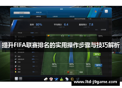 提升FIFA联赛排名的实用操作步骤与技巧解析