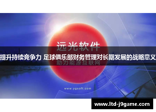 提升持续竞争力 足球俱乐部财务管理对长期发展的战略意义