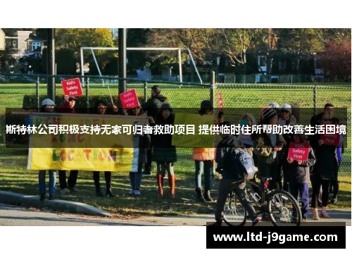 斯特林公司积极支持无家可归者救助项目 提供临时住所帮助改善生活困境
