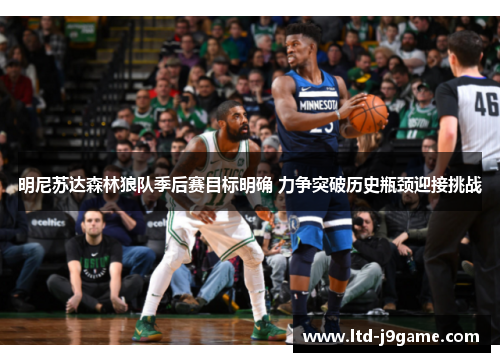 明尼苏达森林狼队季后赛目标明确 力争突破历史瓶颈迎接挑战