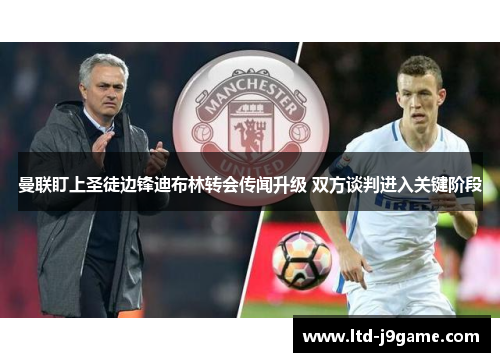 曼联盯上圣徒边锋迪布林转会传闻升级 双方谈判进入关键阶段