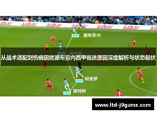 从战术适配到伤病困扰德布劳内西甲低迷原因深度解析与状态起伏
