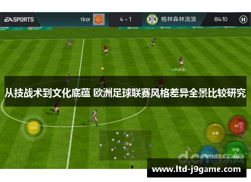 从技战术到文化底蕴 欧洲足球联赛风格差异全景比较研究