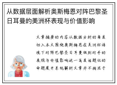 从数据层面解析奥斯梅恩对阵巴黎圣日耳曼的美洲杯表现与价值影响
