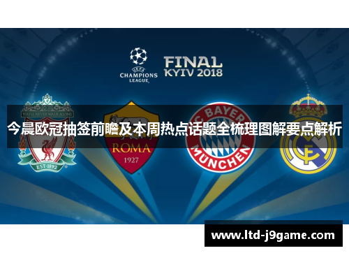 今晨欧冠抽签前瞻及本周热点话题全梳理图解要点解析