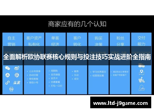 全面解析欧协联赛核心规则与投注技巧实战进阶全指南