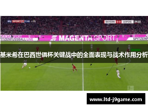 基米希在巴西世俱杯关键战中的全面表现与战术作用分析 基米希在巴西世俱杯关键战中的全面表现与战术作用分析