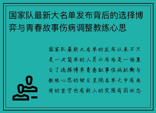 国家队最新大名单发布背后的选择博弈与青春故事伤病调整教练心思 国家队最新大名单发布背后的选择博弈与青春故事伤病调整教练心思