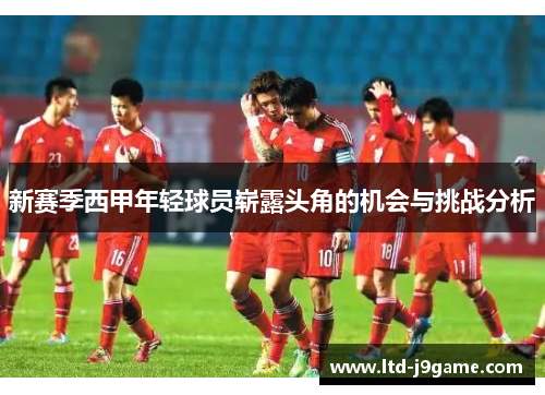 新赛季西甲年轻球员崭露头角的机会与挑战分析