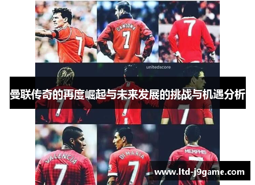 曼联传奇的再度崛起与未来发展的挑战与机遇分析 曼联传奇的再度崛起与未来发展的挑战与机遇分析