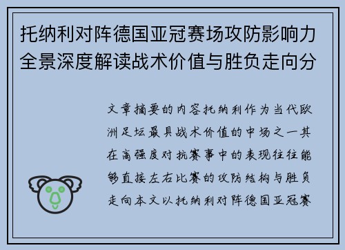 托纳利对阵德国亚冠赛场攻防影响力全景深度解读战术价值与胜负走向分析