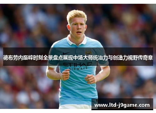 德布劳内巅峰时刻全景盘点展现中场大师统治力与创造力视野传奇章 德布劳内巅峰时刻全景盘点展现中场大师统治力与创造力视野传奇章