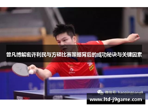 曾凡博解密许利民与方硕比赛策略背后的成功秘诀与关键因素