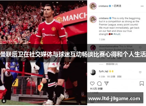 曼联后卫在社交媒体与球迷互动畅谈比赛心得和个人生活
