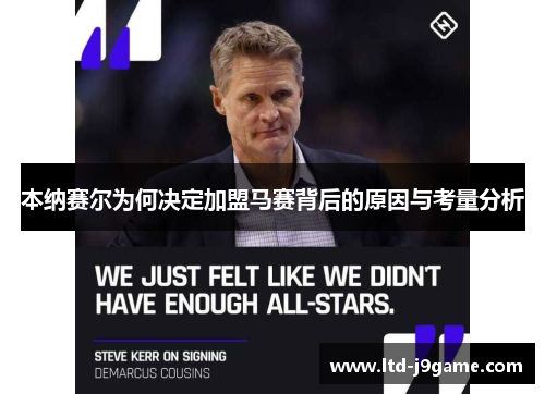 本纳赛尔为何决定加盟马赛背后的原因与考量分析