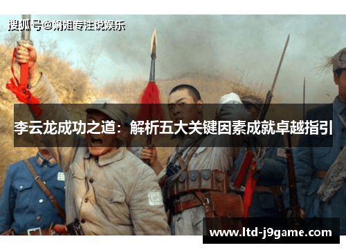 李云龙成功之道：解析五大关键因素成就卓越指引