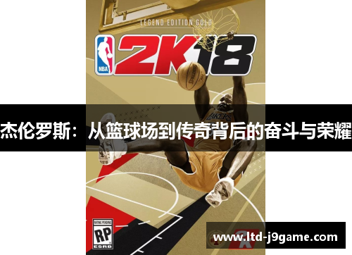 杰伦罗斯：从篮球场到传奇背后的奋斗与荣耀