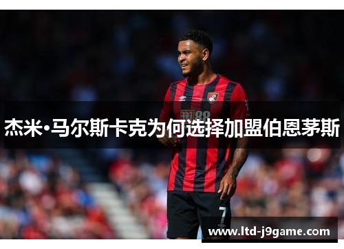 杰米·马尔斯卡克为何选择加盟伯恩茅斯